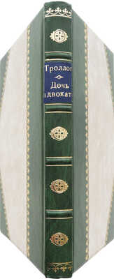 Троллоп Ф. Дочь адвоката. Роман. СПб.: Издание Е.Н. Ахматовой, 1883.
